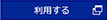 利用する